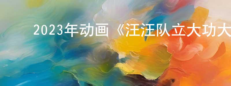 ﻿安春的个人主页,﻿2023年动画《汪汪队立大功大电影2：超能大冒险》HD国英双语双字迅雷下载_电影天堂